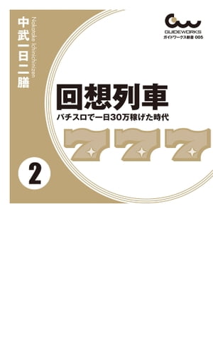 回想列車　パチスロで一日30万稼げた時代 2