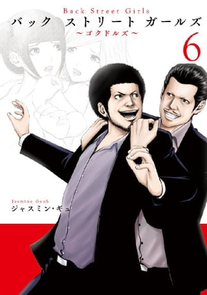 Back　Street　Girls（6）【電子書籍】[ ジャスミン・ギュ ]