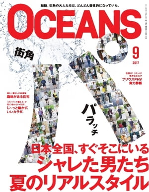 OCEANSʥ󥺡 2017ǯ9Żҽҡ