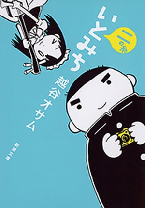 いとみち 二の糸（新潮文庫）【電子書籍】[ 越谷オサム ]