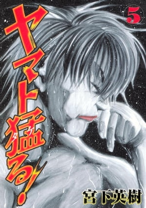 ヤマト猛る！（5）【電子書籍】[ 宮下英樹 ]