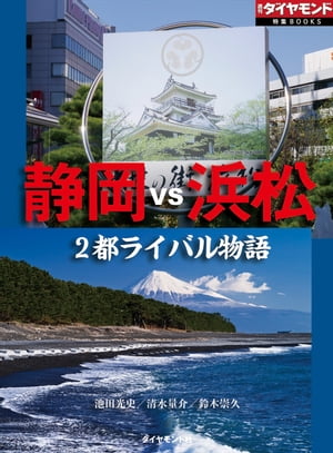 静岡vs浜松　2都ライバル物語（週刊ダイヤモンド特集BOOK