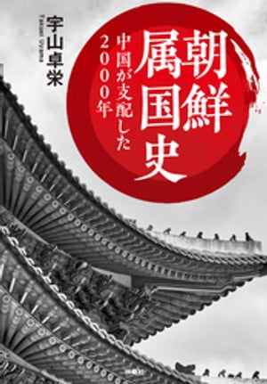 文庫　朝鮮属国史　中国が支配した2000年