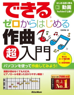 できる ゼロからはじめる作曲 超入門