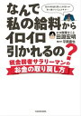 なんで私の給料からイロイロ引かれるの？ 税金弱者サラリーマンのお金の取り戻し方【電子書籍】 田淵 宏明