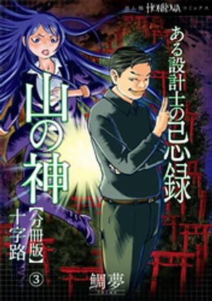 ある設計士の忌録(4)　山の神【分冊版】(3)　十字路