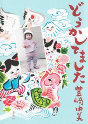 豊崎由美