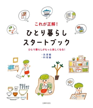 これが正解！　ひとり暮らしスタートブック【洗濯編＆料理編】