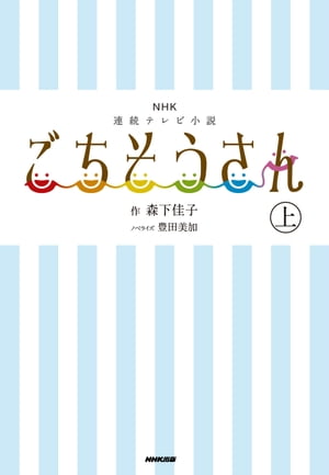 ＮＨＫ連続テレビ小説　ごちそうさん　上