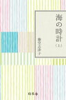 海の時計（上）【電子書籍】[ 藤堂志津子 ]