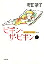 ビギン・ザ・ビギン　（1）【電子書籍】[ 坂田靖子 ]