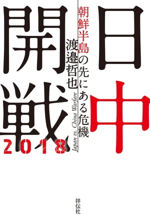 日中開戦２０１８ーー朝鮮半島の先にある危機