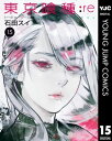 東京喰種 漫画 東京喰種トーキョーグール:re 15【電子書籍】[ 石田スイ ]