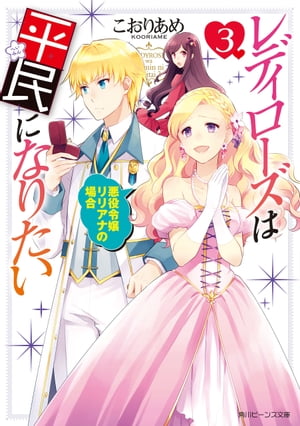 レディローズは平民になりたい 3　悪役令嬢リリアナの場合【電子特典付き】