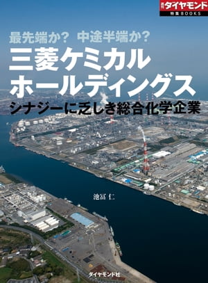 三菱ケミカルホールディングス　シナジーに乏しき総合化学企業（週刊ダイヤモンド特集BOOKS　Vol.387）