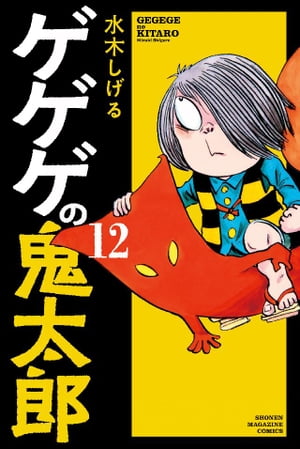 ゲゲゲの鬼太郎（12）【電子書籍】[ 水木しげる ]