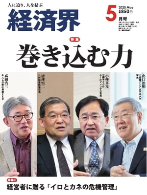 経済界 2020年5月号