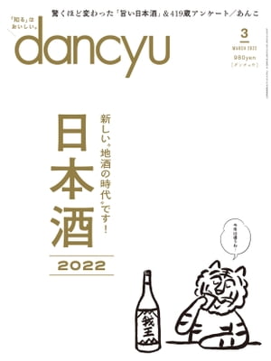 dancyu (ダンチュウ) 2022年 3月号 [雑誌]