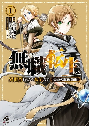 【電子限定版】無職転生 〜異世界行ったら本気だす〜 失意の魔術師編 1