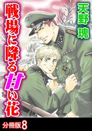 戦場に降る甘い花 分冊版 ： 8