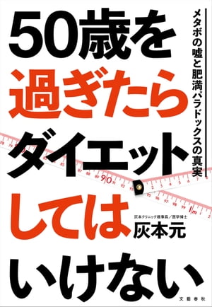 50歳を過ぎたらダイエットしてはいけない　メタボの嘘と肥満パラドックスの真実