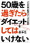 50歳を過ぎたらダイエットしてはいけない　メタボの嘘と肥満パラドックスの真実