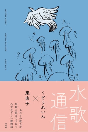 水歌通信【電子書籍】[ くどうれいん ]