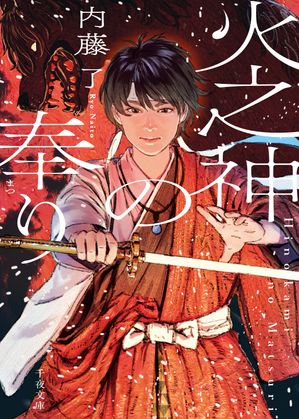 火之神の奉り【電子書籍】[ 内藤了 ]のサムネイル