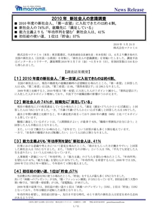 2010 年新社会人の意識調査