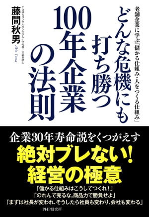 どんな危機にも打ち勝つ100年企業の法則