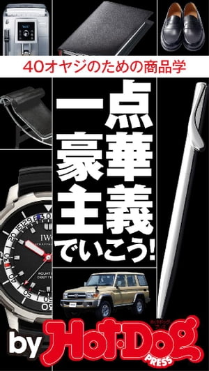 バイホットドッグプレス 一点豪華主義！４０オヤジのための商品学 2014年 10/31号