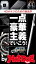 バイホットドッグプレス 一点豪華主義！４０オヤジのための商品学 2014年 10/31号