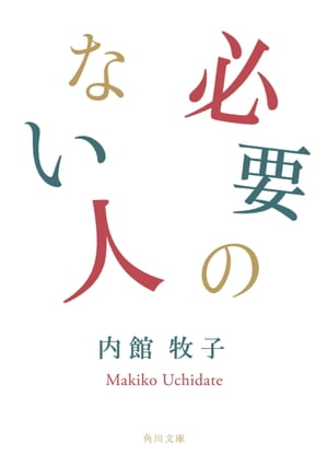 必要のない人【電子書籍】[ 内館　牧子 ]