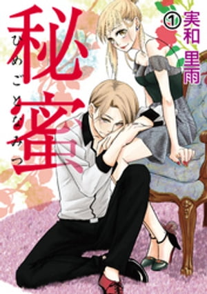 秘蜜 ーひめごとなみつー 1【電子書籍】[ 実和里雨 ]