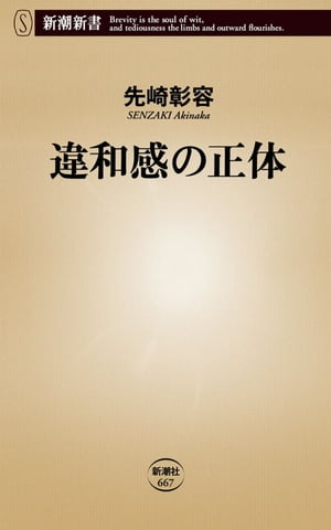 違和感の正体（新潮新書）