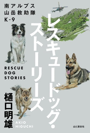 南アルプス山岳救助隊K-9 レスキュードッグ・ストーリーズ