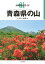 分県登山ガイド 1 青森県の山