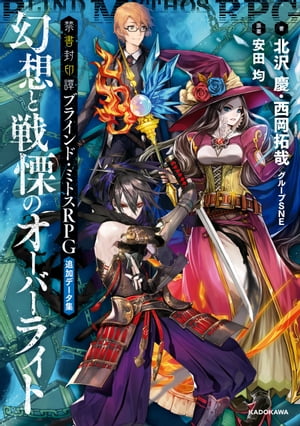 禁書封印譚　ブラインド・ミトスRPG追加データ集　幻想と戦慄のオーバーライト