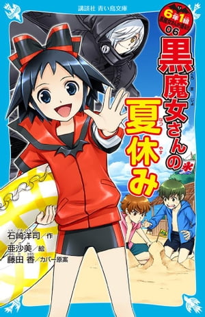 楽天楽天Kobo電子書籍ストア6年1組　黒魔女さんが通る！！　06　黒魔女さんの夏休み【電子書籍】[ 石崎洋司 ]