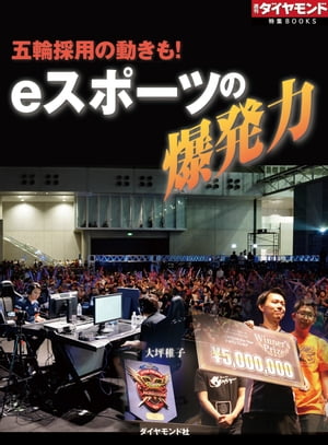 ｅスポーツの爆発力（週刊ダイヤモンド特集BOOKS　Vol.391）