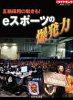 eスポーツの爆発力（週刊ダイヤモンド特集BOOKS　Vol.391） 五輪採用の動きも！【電子書籍】[ 大坪稚子 ]