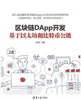 区??DApp??：基于以太坊和比特?公?【電子書籍】