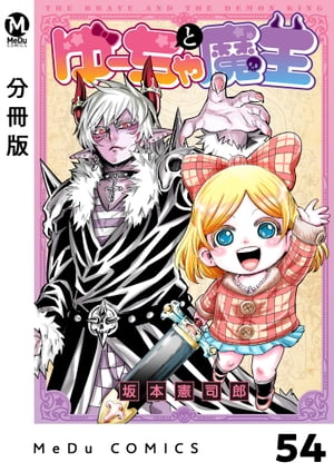 【分冊版】ゆーちゃと魔王 54【電子書籍】[ 坂本憲司郎 ]