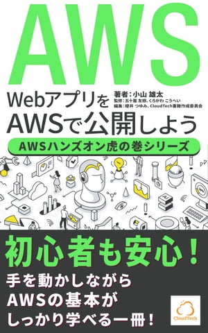 WebアプリをAWSで公開しよう【AWSハンズオン虎の巻シリーズ】