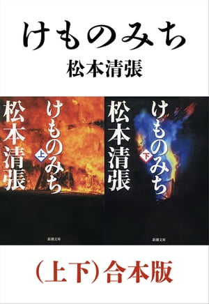 けものみち（上下）合本版（新潮文庫）