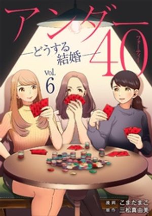 アンダー40 ーどうする結婚ー（６）