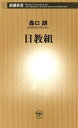 日教組（新潮新書）【電子書籍】 森口朗