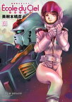 機動戦士ガンダム エコール・デュ・シエル(6)【電子書籍】[ 美樹本　晴彦 ]