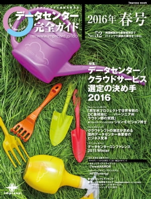 データセンター完全ガイド 2016年春号