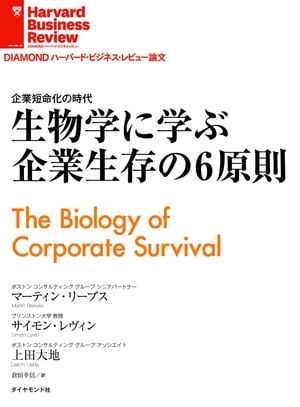 生物学に学ぶ企業生存の6原則